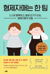 형제자매는 한 팀 : 스스로 협력하고, 평생 친구가 되는, 형제자매의 비밀