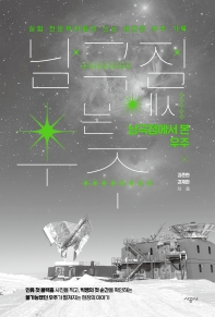 남극점에서 본 우주 : 실험 천문학자들이 쓰는 새로운 우주 기록