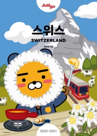 (Just go) 스위스 = Switzerland