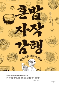 혼밥 자작 감행 : 밥도 술도 혼자가 최고!