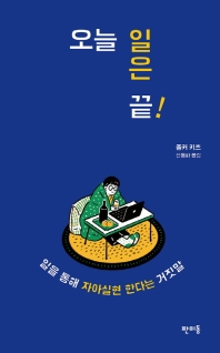 오늘 일은 끝! : 일을 통해 자아실현 한다는 거짓말