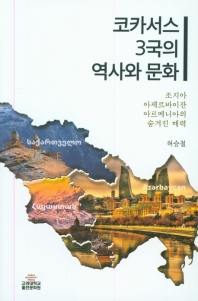 코카서스 3국의 역사와 문화 : 조지아·아제르바이잔·아르메니아의 숨겨진 매력