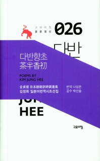 다반향초 : 김정희 일본어번역시조선집