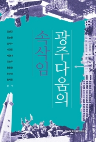 광주다움의 속삭임