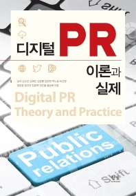 디지털PR 이론과 실제 = Digital PR theory and practice