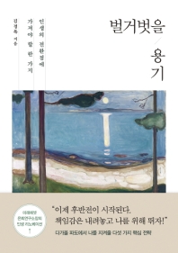 벌거벗을 용기 : 인생의 전환점에 가져야 할 한 가지