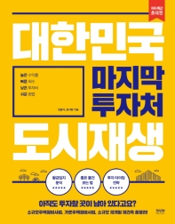 대한민국 마지막 투자처 도시재생 : 높은 수익률, 빠른 회수, 낮은 투자비, 쉬운 방법