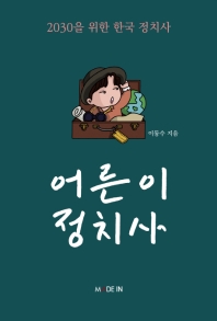 어른이 정치사 : 2030을 위한 한국 정치사