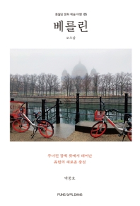 베를린 = Berlin : 무너진 장벽 위에서 태어난 유럽의 새로운 중심