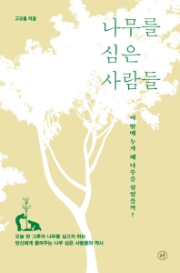 나무를 심은 사람들 : 이 땅에 누가 왜 나무를 심었을까?
