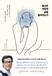 확신은 어떻게 삶을 움직이는가 : 불확실한 오늘을 사는 우리가 놓치고 있는 확신의 놀라운 힘