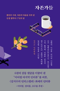 자존가들 = Self-respect persons : 불안의 시대, 자존의 마음을 지켜 낸 인생 철학자 17인의 말 : 김지수 인터뷰집