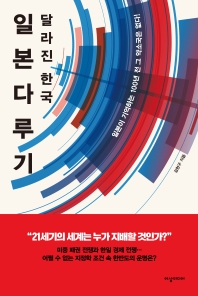 (달라진 한국) 일본다루기 : 일본이 기억하는 100년 전 그 약소국은 없다!