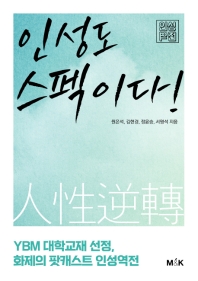 인성도 스펙이다! : 인성역전