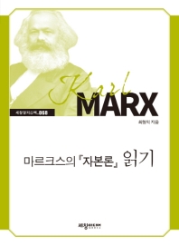 마르크스의 『자본론』 읽기