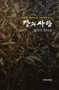 강과 사람 : 우리의 삶을 에둘러 흐르는 사람과 강의 이야기 : 흘러야 강이다