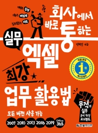 (회사에서 바로 통하는) 실무 엑셀 최강 업무 활용법 : 무적의 실무 문서 작성 프로젝트 : 모든 버전 사용 가능