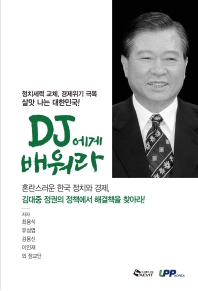 DJ에게 배워라 : 정치세력 교체, 경제위기 극복 : 살맛 나는 대한민국!