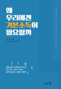왜 우리에겐 기본소득이 필요할까 : 삶을 일보다 중요하게 만드는 무조건적 소득의 가치와 실현가능성과 시행에 대하여
