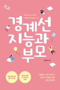 경계선 지능과 부모 : 지치지 않고 자녀와 행복하게 성장하는 법