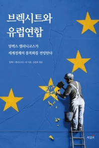브렉시트와 유럽연합 : 알렉스 캘리니코스가 세계경제의 블록화를 전망한다
