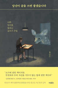 당신이 글을 쓰면 좋겠습니다 : 나와 당신을 돌보는 글쓰기 수업