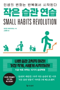 작은 습관 연습 : 인생의 변화는 반복에서 시작된다