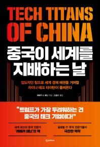 중국이 세계를 지배하는 날 : 압도적인 힘으로 세계 경제 패권을 거머쥘 차이나 테크 타이탄이 몰려온다