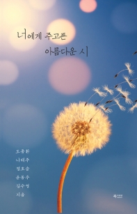 너에게 주고픈 아름다운 시