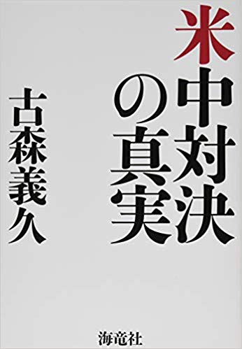 米中対決の真実