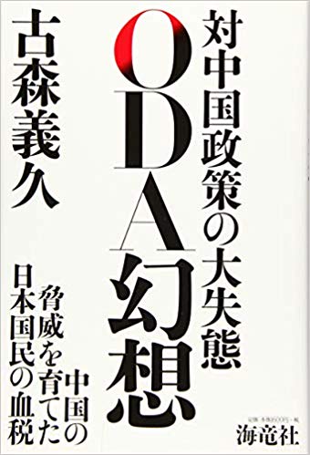 ODA幻想 : 対中国政策の大失態