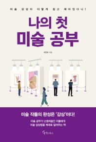 나의 첫 미술 공부 : 미술 감상이 이렇게 쉽고 재미있다니!