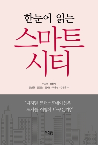 (한눈에 읽는) 스마트 시티 : 디지털 트랜스포메이션은 도시를 어떻게 바꾸는가?