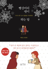 빨강머리 앤이 하는 말 : 아직 너무 늦지 않았을 우리에게 : 백영옥 에세이