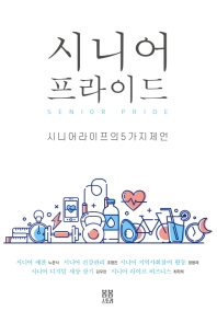 시니어 프라이드 = Senior pride : 시니어 라이프의 5가지 제언