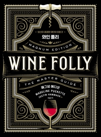 와인 폴리 : 당신이 궁금한 와인의 모든 것 : 마스터 가이드