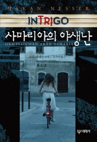 사마리아의 야생난 : 호칸 네세르 소설