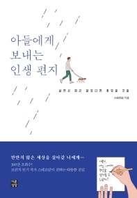 아들에게 보내는 인생 편지 : 살면서 미리 알았다면 좋았을 것들