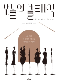 오늘의 클래식 = Classic today : 40인의 작곡가와 떠나는 현대음악 여행