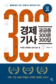 경제기사 궁금증 300문 300답 : 어려운 경제정보 쉽게 읽는 법