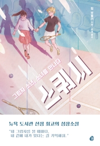 스쿼시 : 그림자 소년, 소녀를 만나다