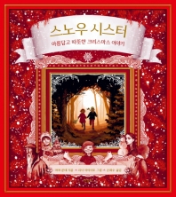 스노우 시스터 : 아름답고 따뜻한 크리스마스 이야기