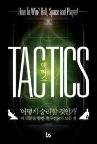 택틱스 : 어떻게 승리할 것인가 이 질문을 향한 축구전술의 모든 것 = Tactics : how to win? ball, space and player!