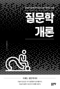 질문학개론 : 올바른 질문을 하기 위한 가장 구체적인 방법