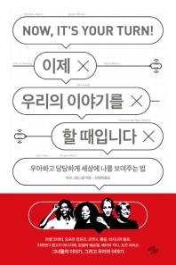 이제 우리의 이야기를 할 때입니다 = Now, it's your turn! : 우아하고 당당하게 세상에 나를 보여주는 법