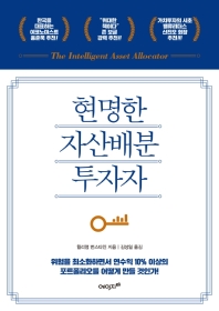 현명한 자산배분 투자자 : 위험을 최소화하면서 연수익 10% 이상의 포트폴리오를 어떻게 만들 것인가!