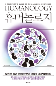 휴머놀로지 : 42억 년 동안 인간과 생명은 어떻게 이어져왔을까?