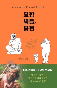(어디에나 있었고, 어디에도 없었던) 요한, 씨돌, 용현