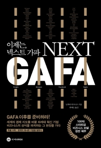 이제는, 넥스트 가파 = Next GAFA