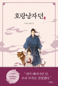 호랑낭자뎐(傳) : 이재인 장편소설